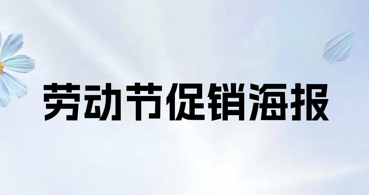 劳动节促销海报