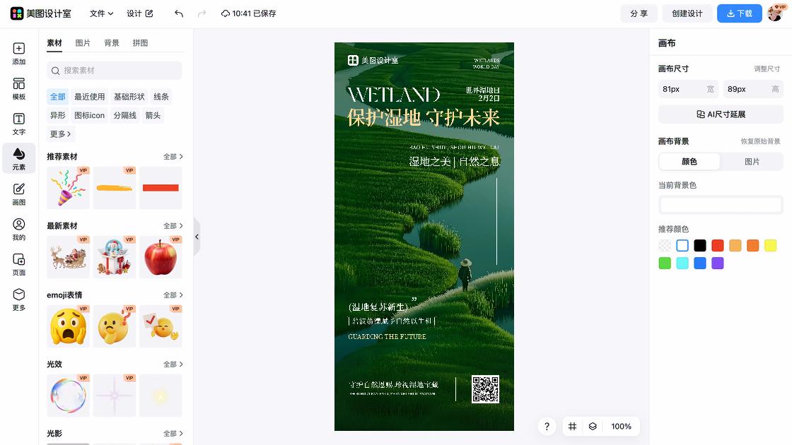 世界湿地日宣传设计