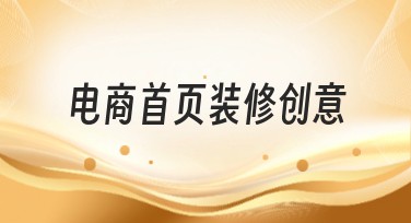 电商首页装修创意，提升品牌形象从这里开始！