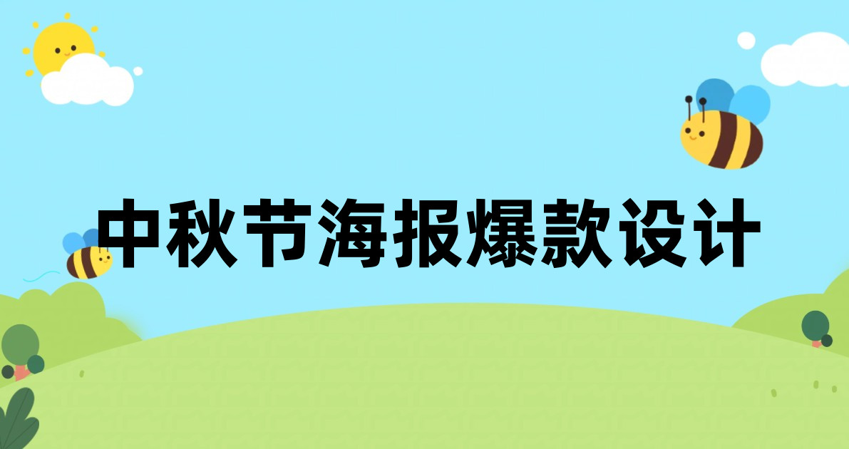 中秋节海报爆款设计