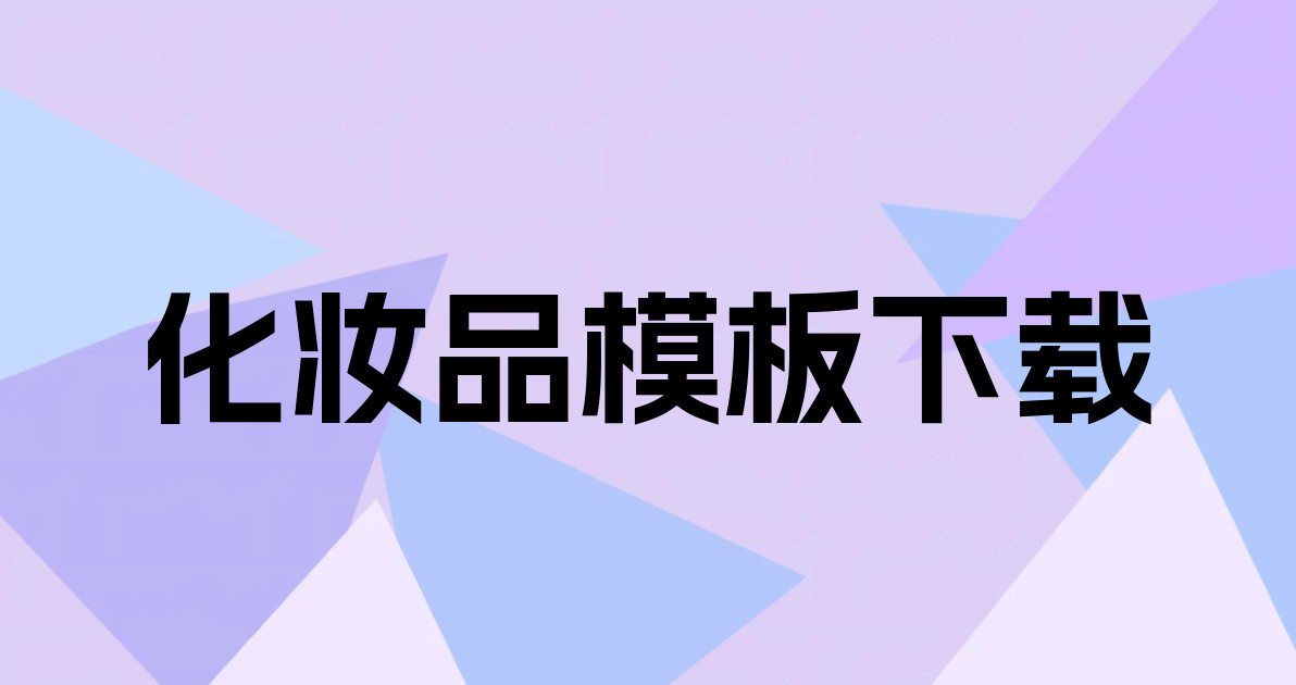 化妆品模板下载