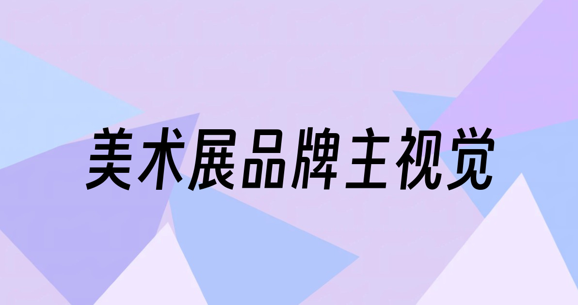 美术展品牌主视觉