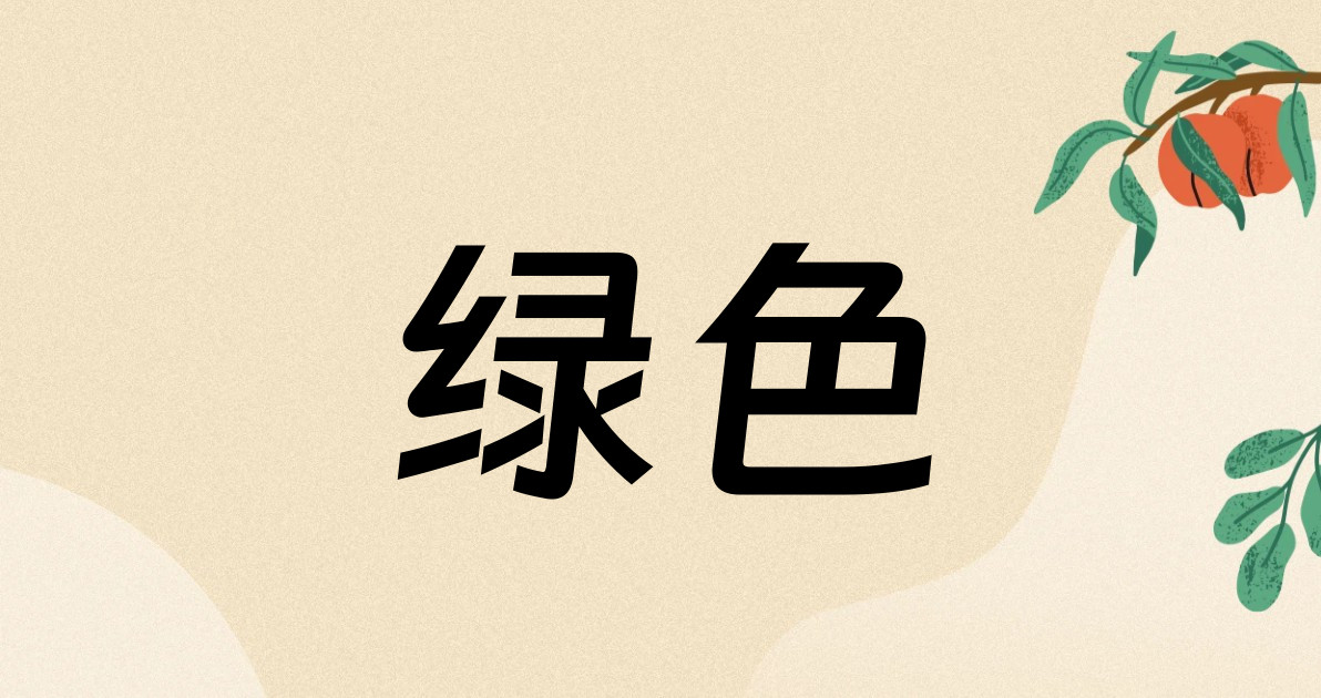 绿色