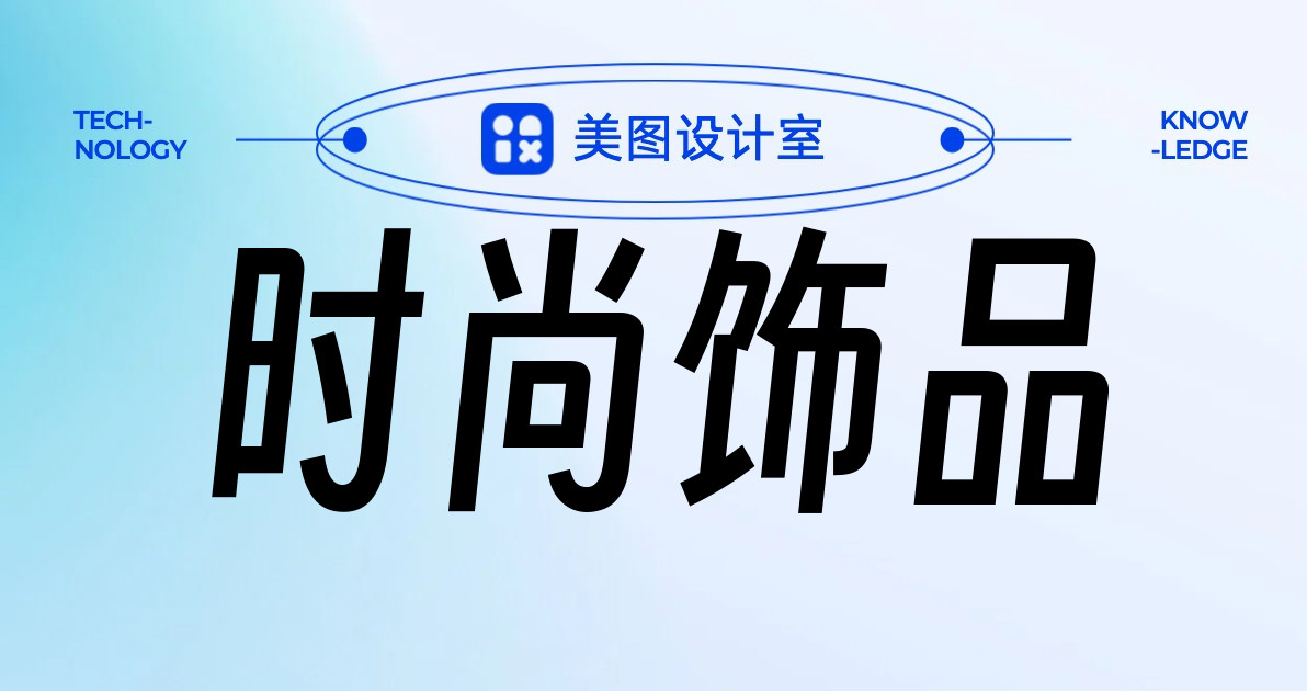 时尚饰品