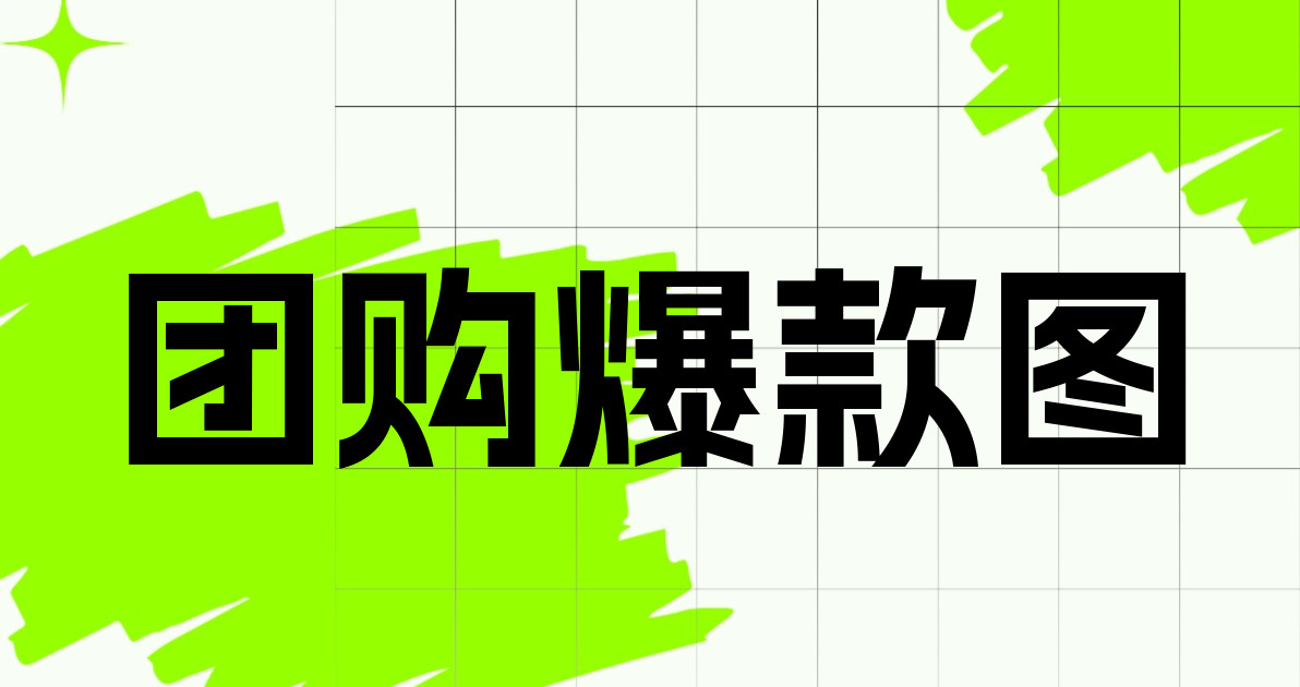 团购爆款图