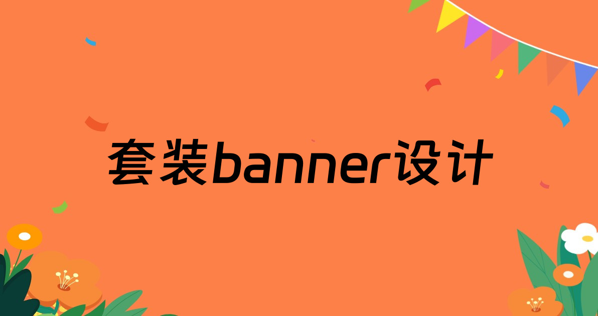 套装banner设计