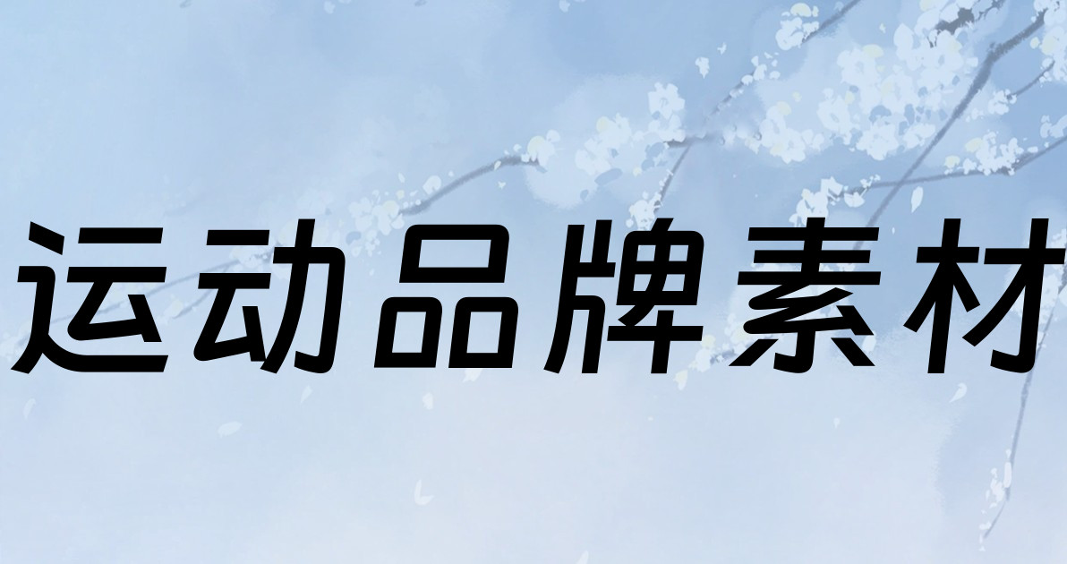 运动品牌素材