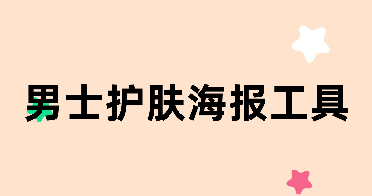 男士护肤海报工具