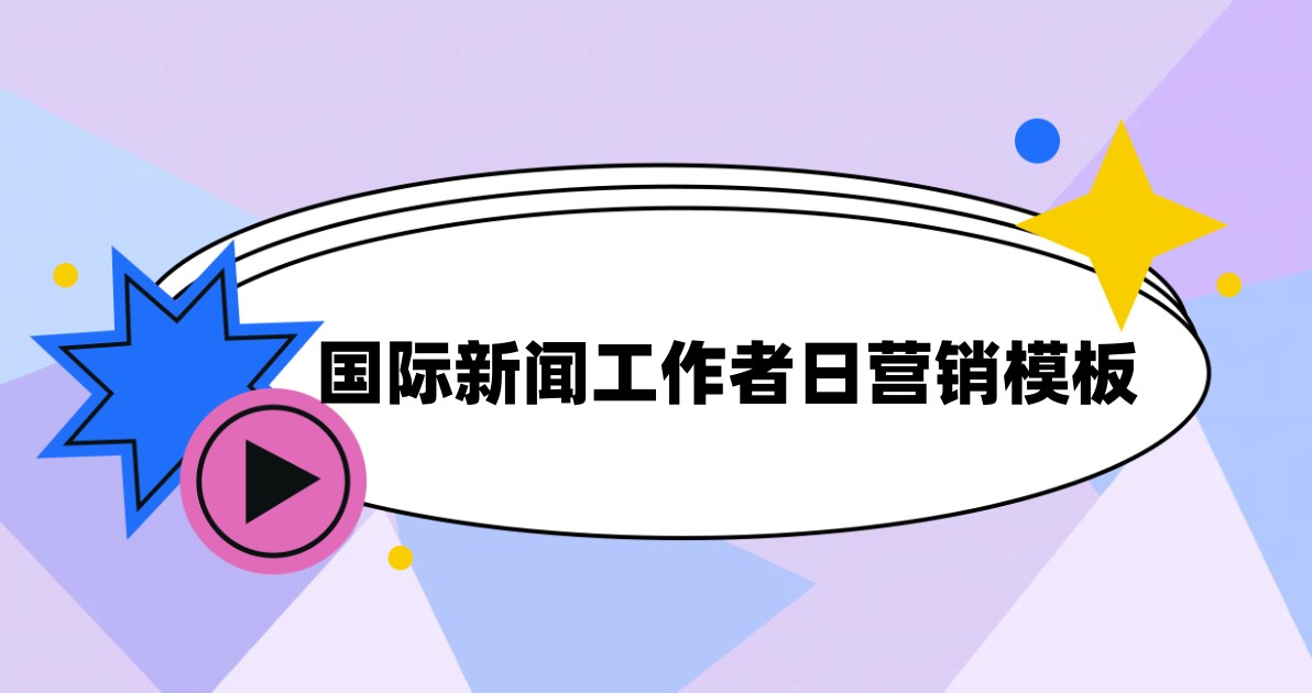 国际新闻工作者日营销模板