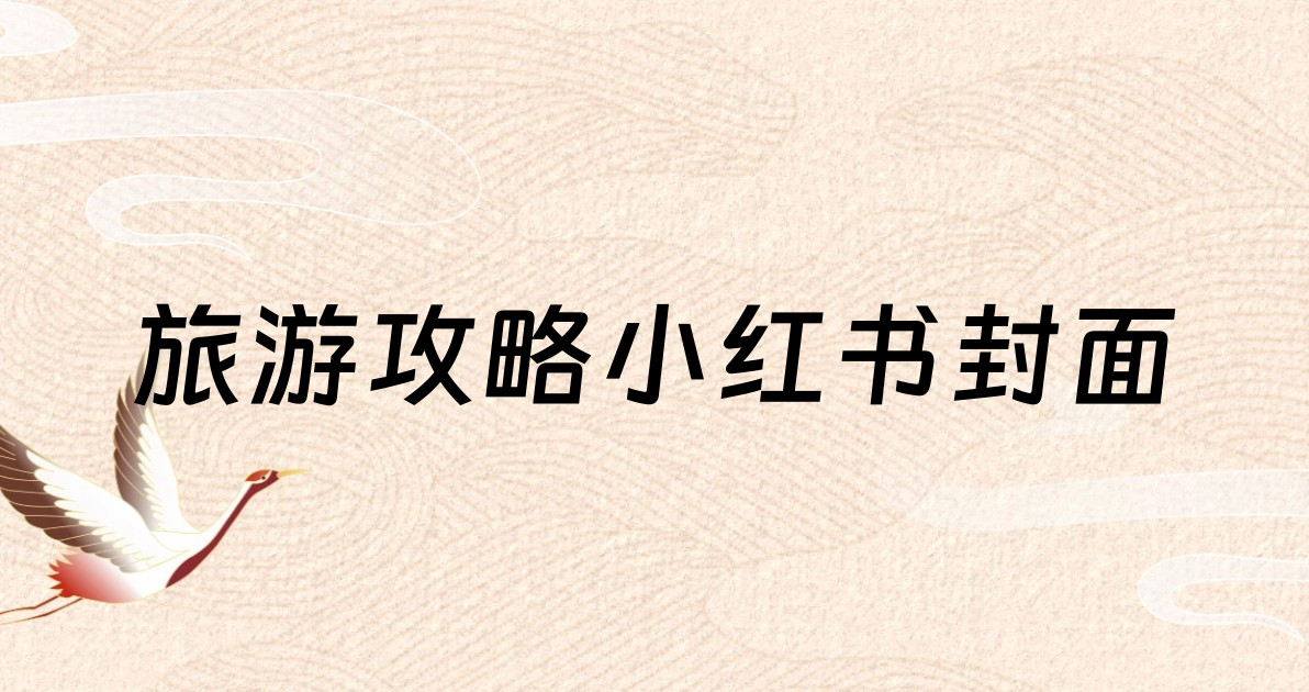 旅游攻略小红书封面