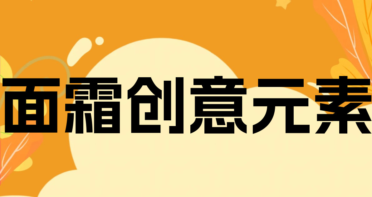 面霜创意元素
