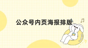 公众号内页海报排版如何轻松设计？