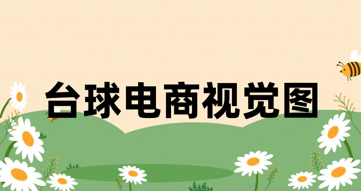 台球电商视觉图