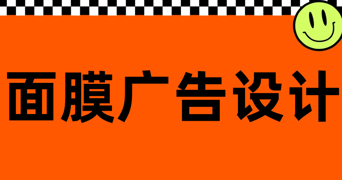 面膜广告设计