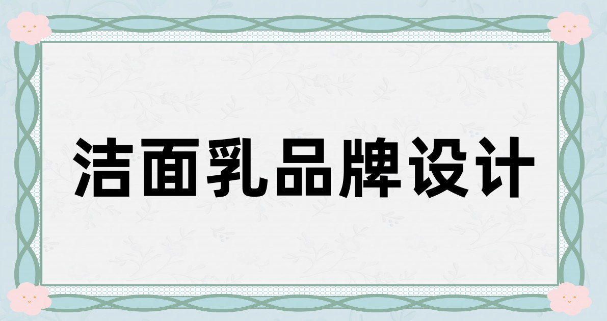 洁面乳品牌设计