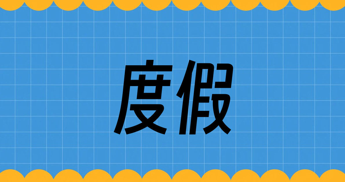 度假