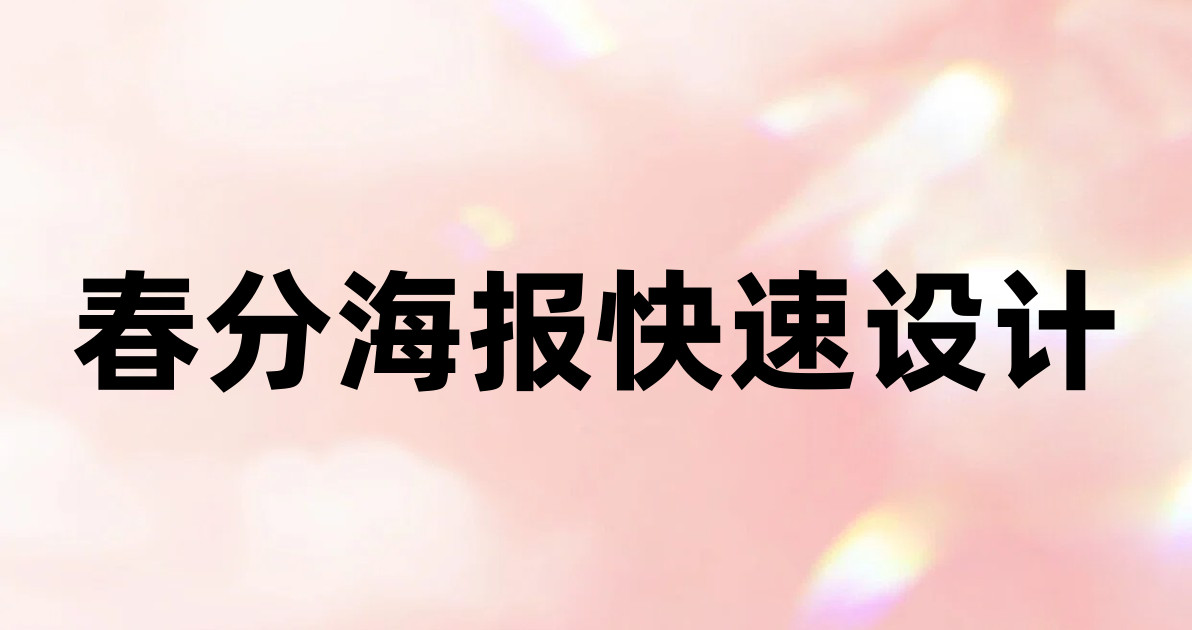 春分海报快速设计