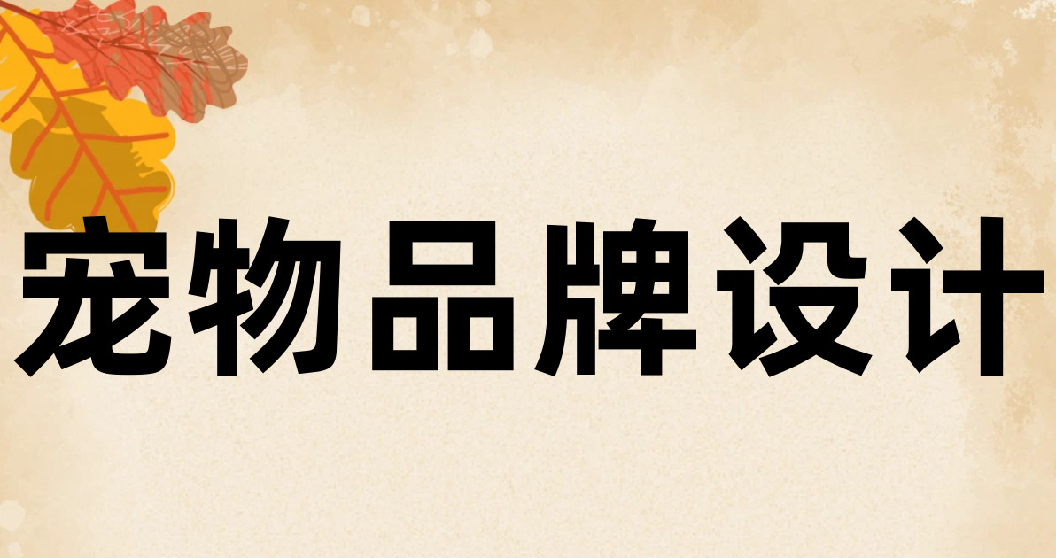 宠物品牌设计