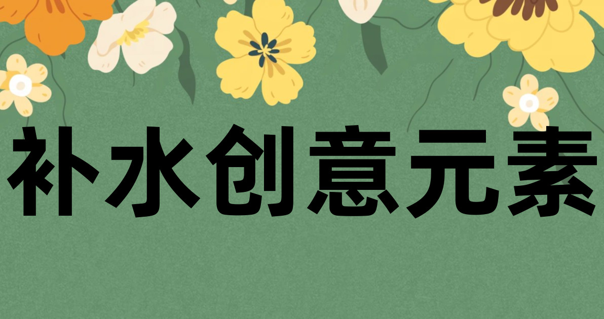 补水创意元素