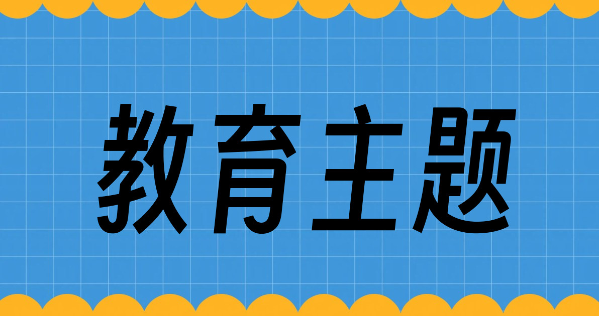 教育主题