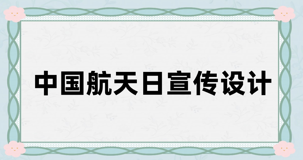 中国航天日宣传设计