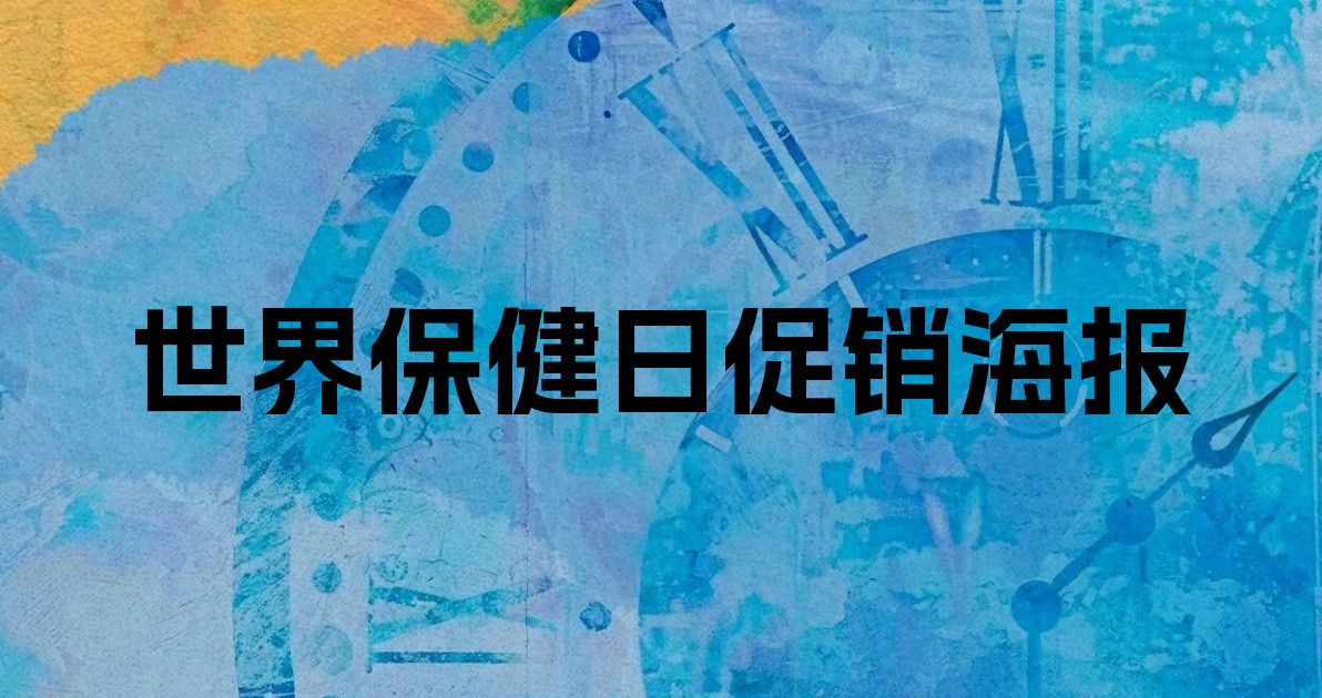 世界保健日促销海报