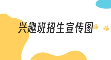 兴趣班招生宣传图怎么做好？最佳设计灵感在这里