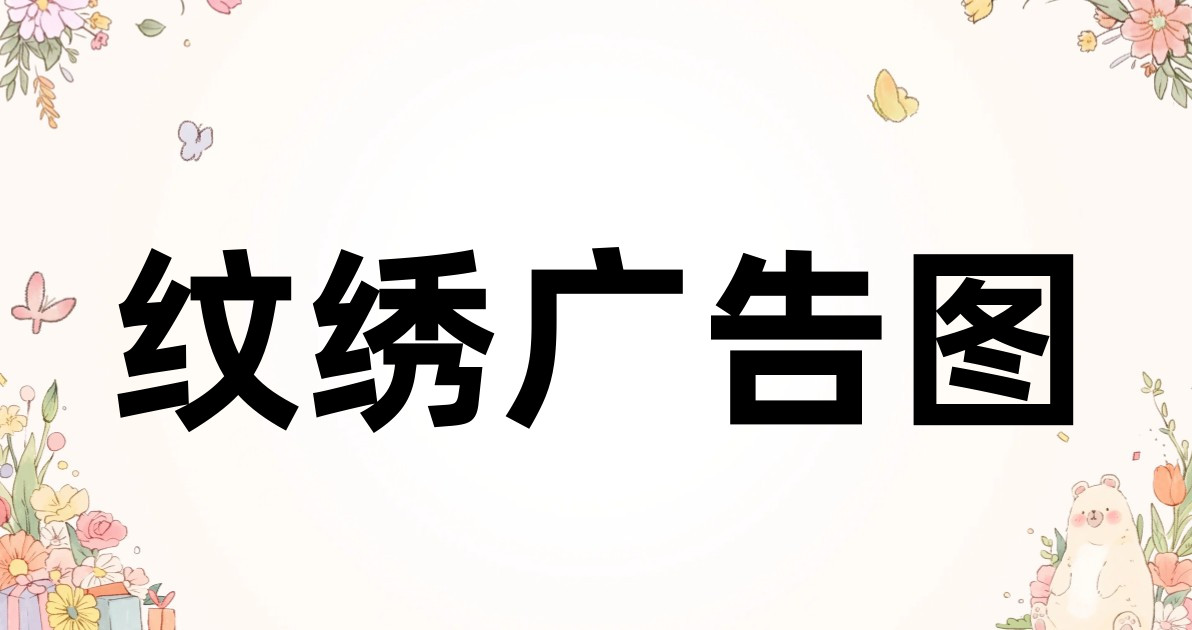 纹绣广告图