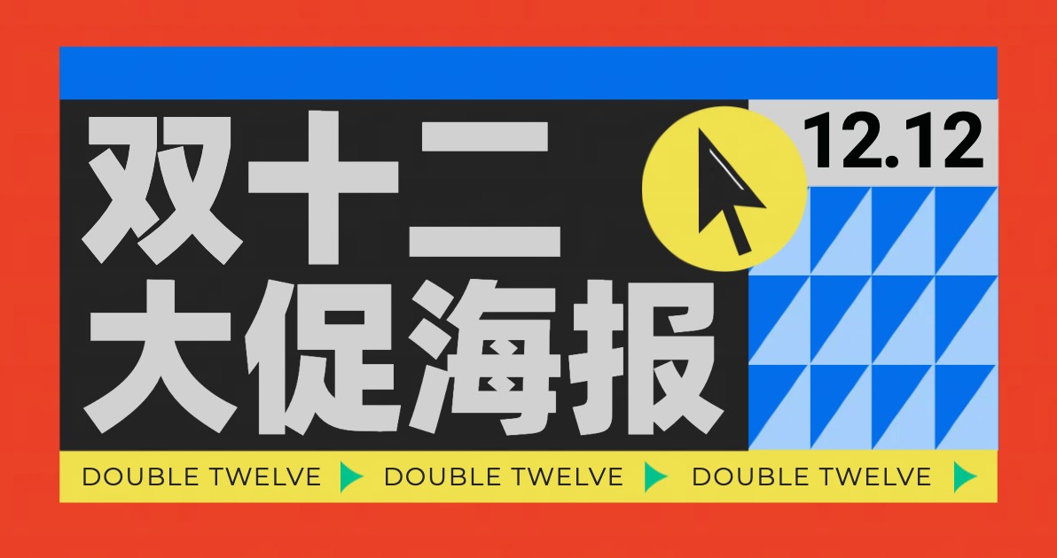 双十二大促海报