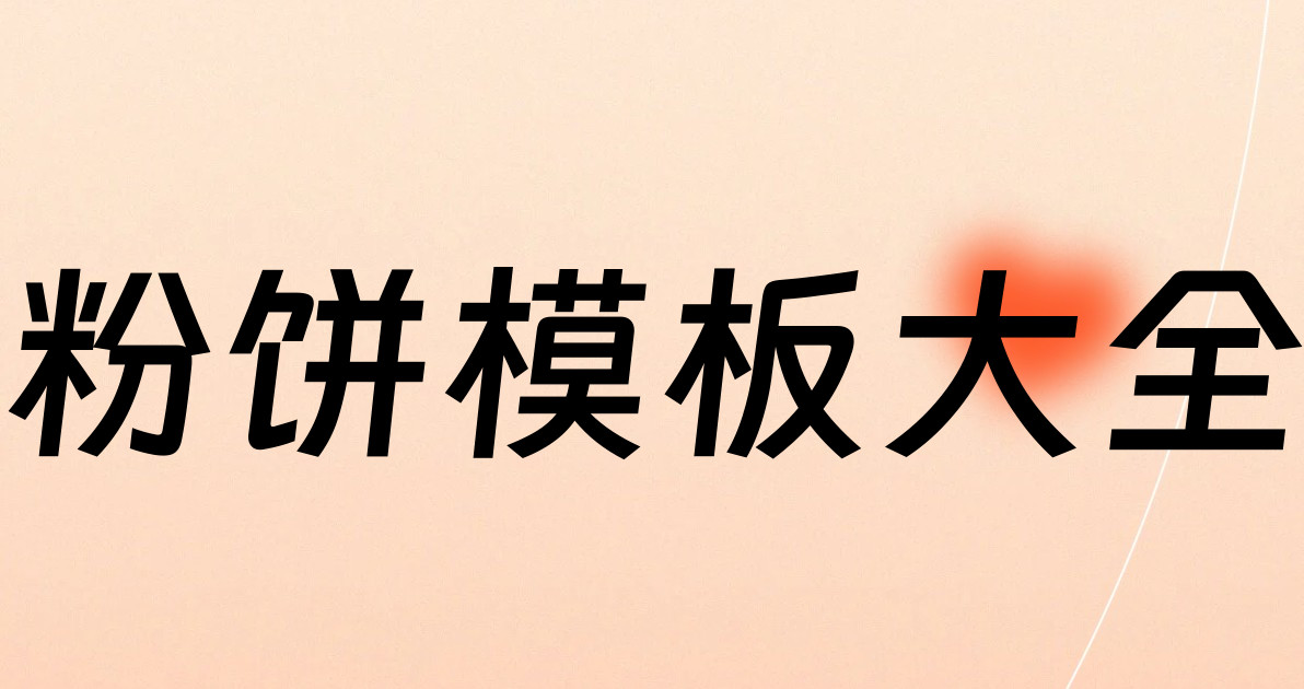 粉饼模板大全