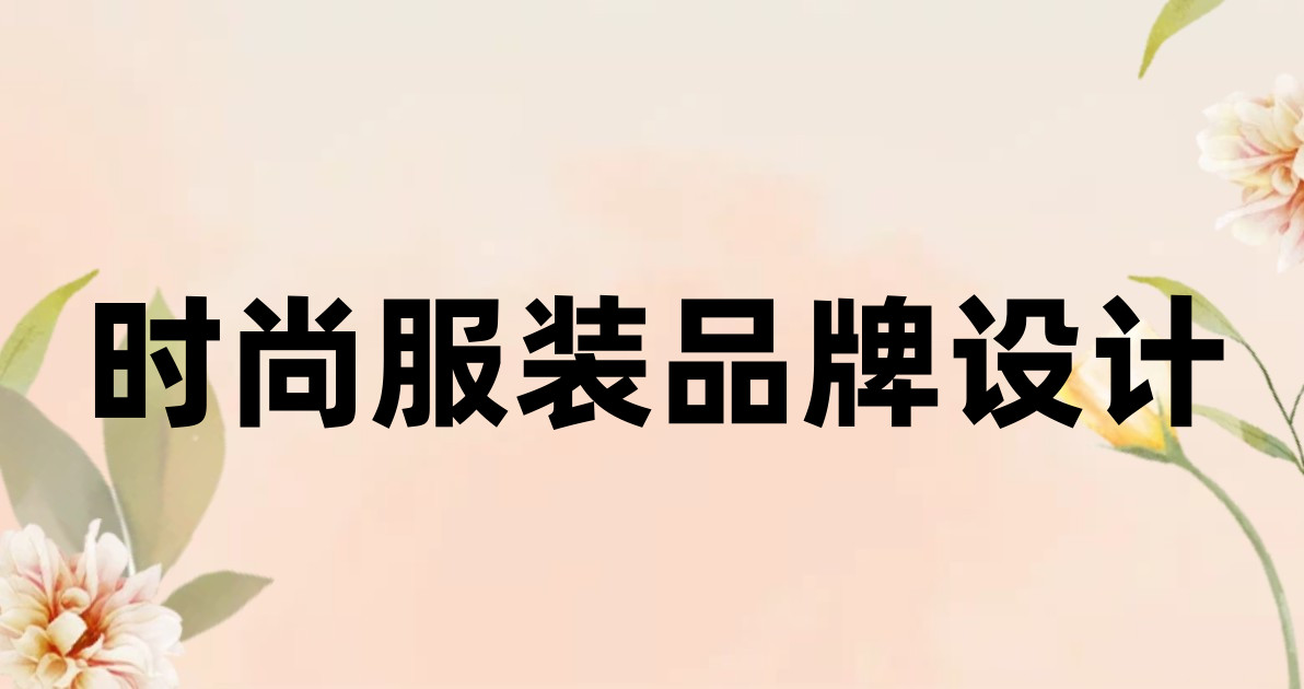 时尚服装品牌设计
