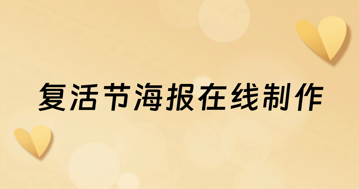 复活节海报在线制作