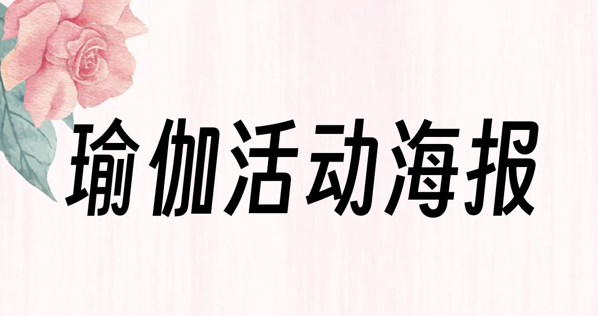 瑜伽活动海报