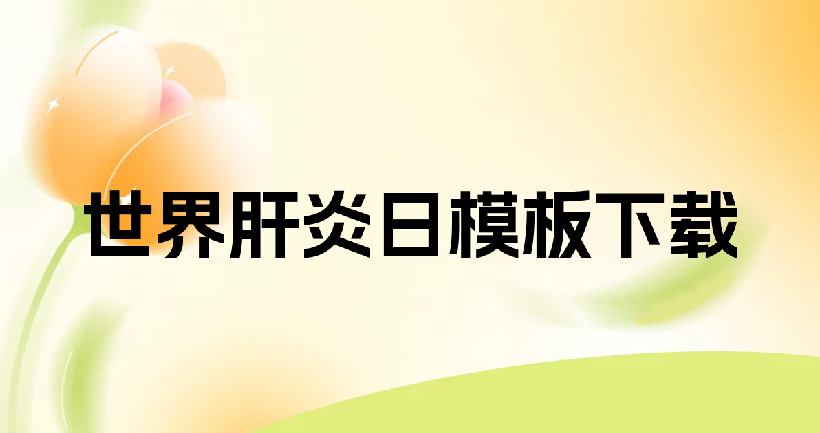 世界肝炎日模板下载
