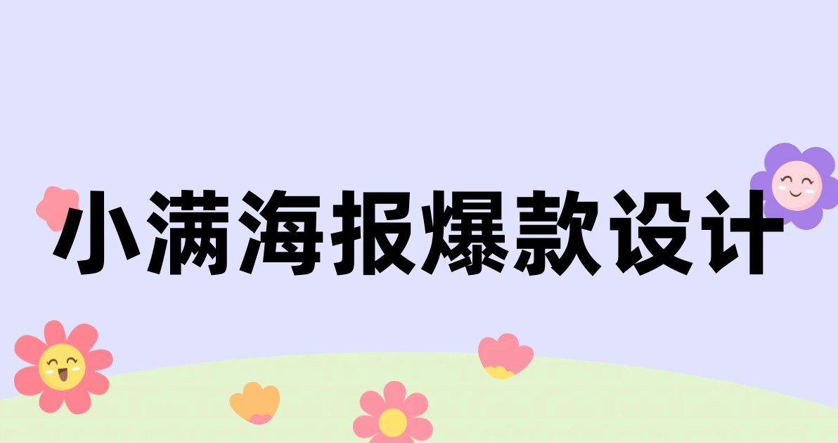 小满海报爆款设计