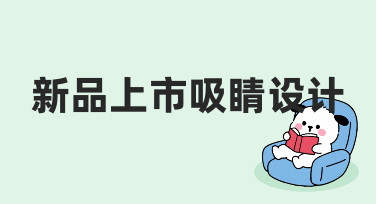 新品上市吸睛设计：用模板快速打造高转化海报