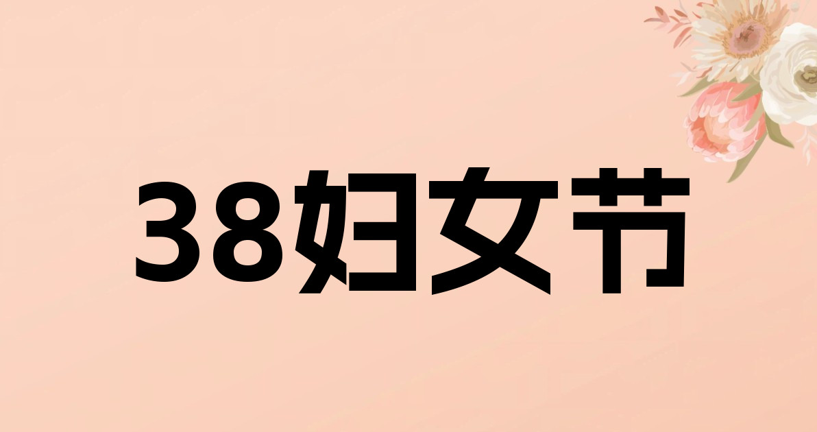 38妇女节