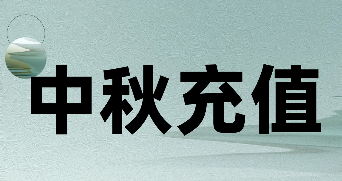 中秋充值