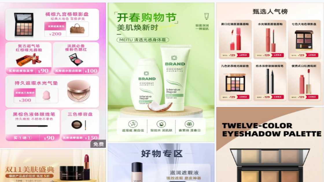 电商化妆品