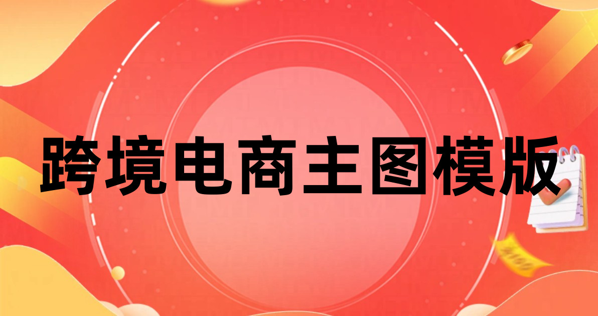 跨境电商主图模版
