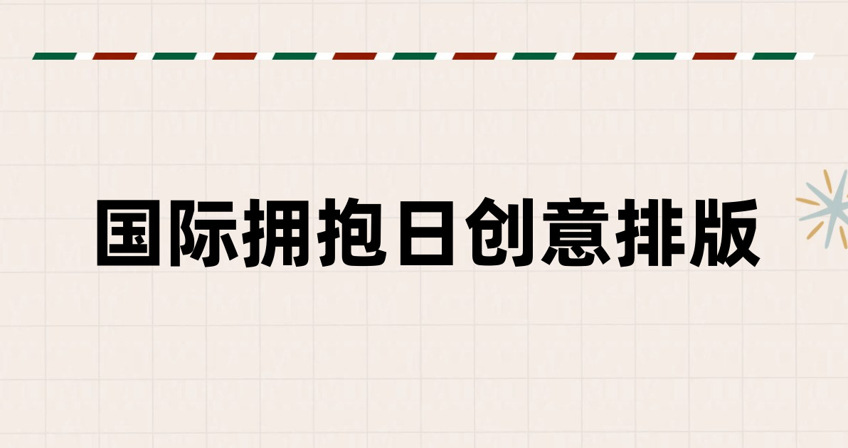 国际拥抱日创意排版