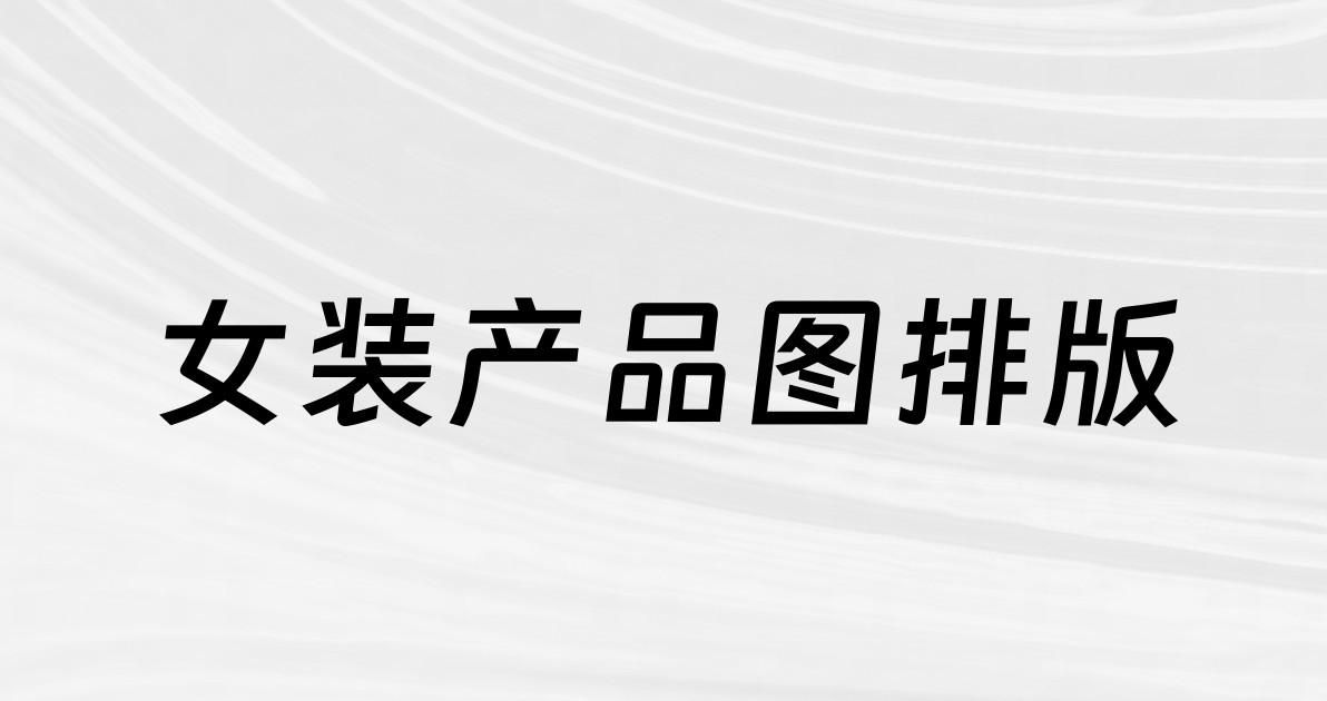 女装产品图排版