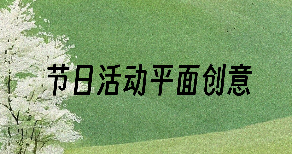 节日活动平面创意