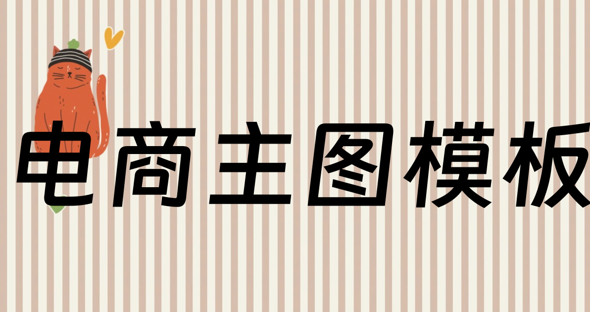 电商主图模板