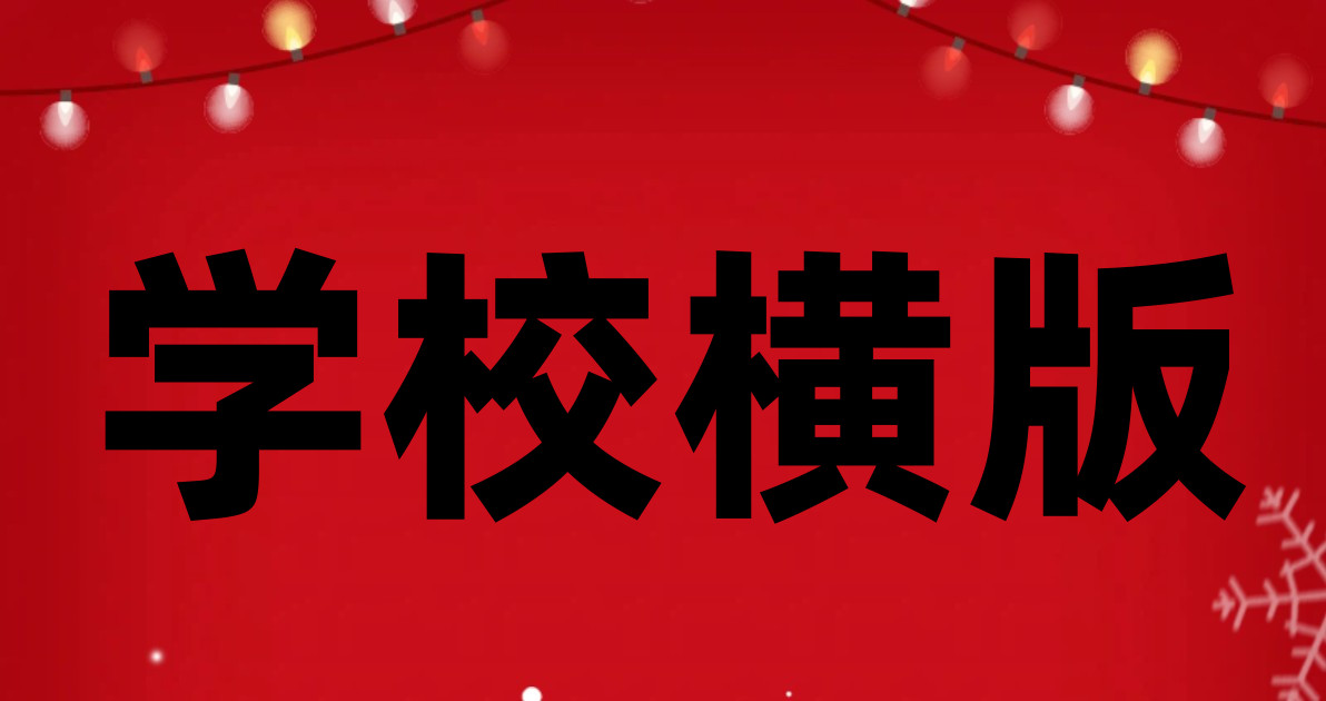 学校横版