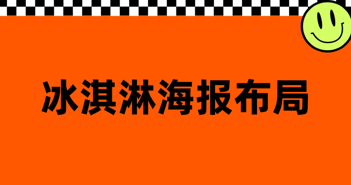 冰淇淋海报布局
