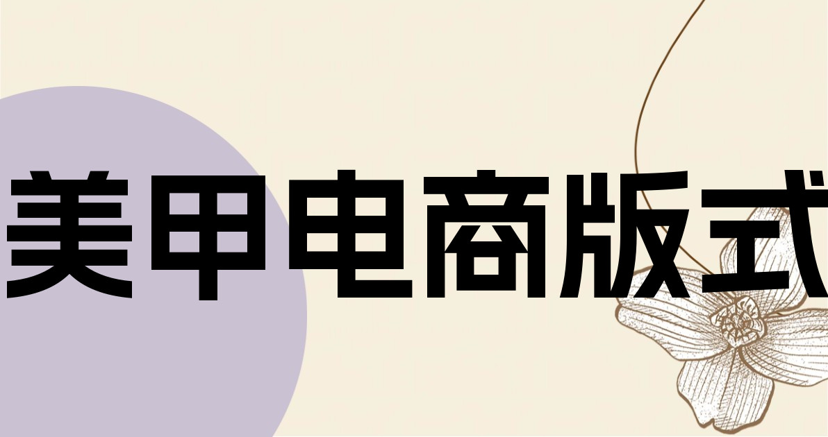 美甲电商版式