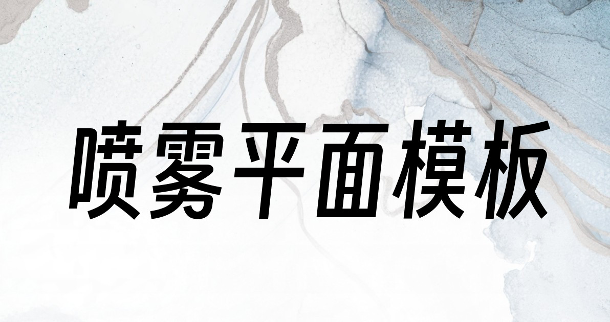 喷雾平面模板