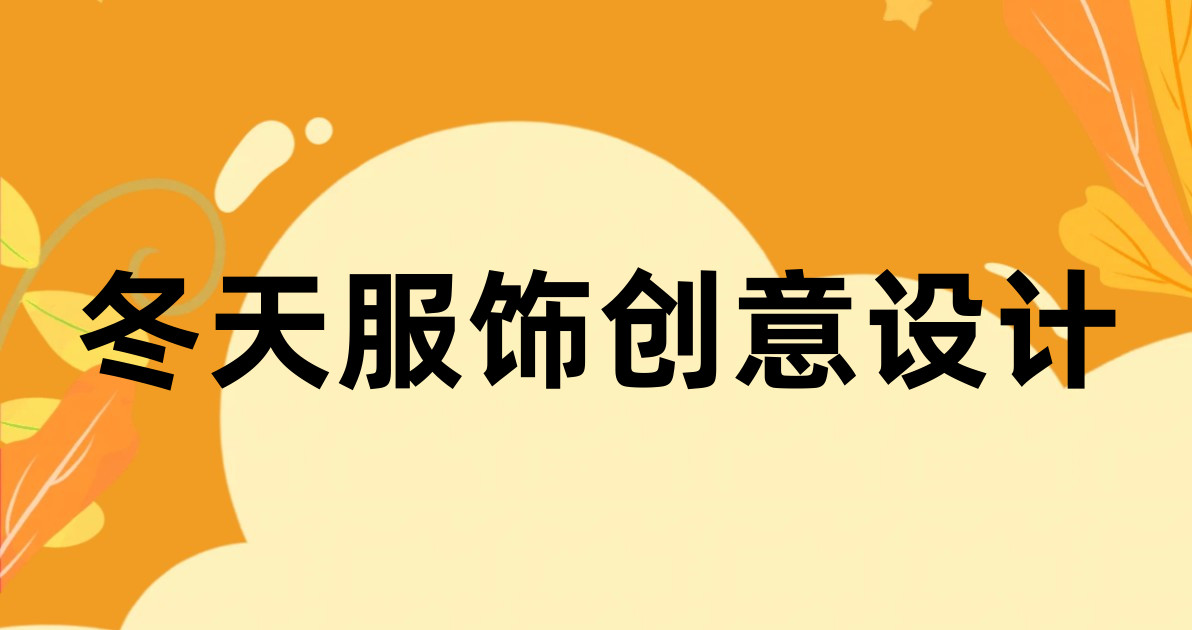 冬天服饰创意设计