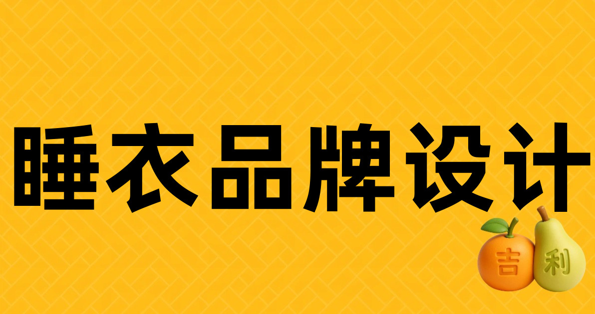 睡衣品牌设计